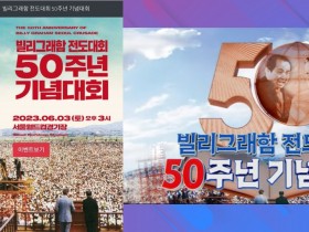 빌리그래함 목사 한국 전도대회 50주년 기념, "다시 부흥"